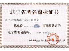 遼寧省著名商標(biāo)證書(shū)