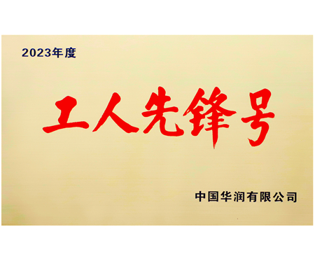 華潤(rùn)集團(tuán)工人先鋒號(hào)