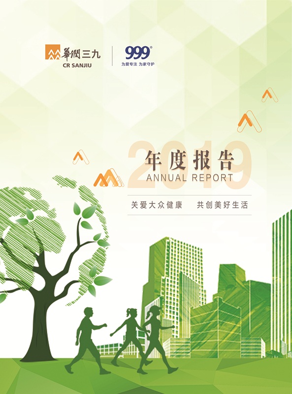 華潤(rùn)三九:2019年年度報(bào)告