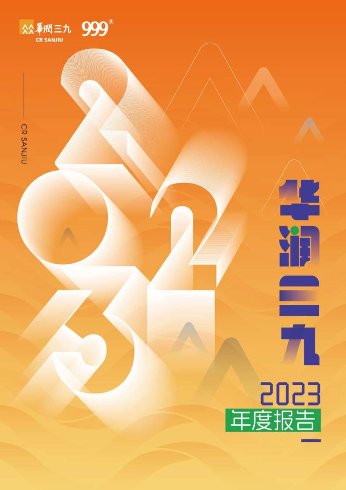 華潤(rùn)三九:2023年年度報(bào)告