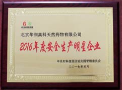 2016年度安全生產明星企業(yè)