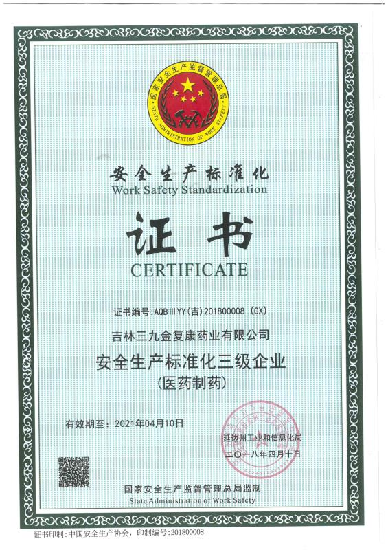 吉林三九金復(fù)康藥業(yè)有限公司被評(píng)為安全生產(chǎn)標(biāo)準(zhǔn)化三級(jí)企業(yè)。