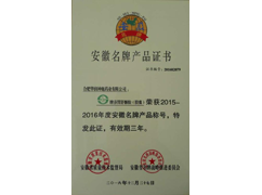 安徽名牌產(chǎn)品證書(shū)（養(yǎng)胃舒）