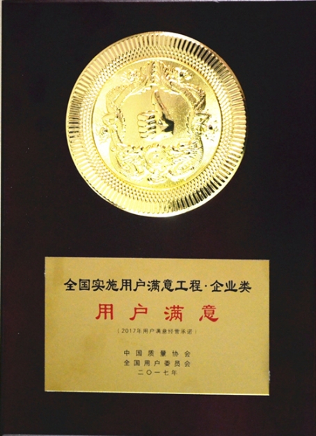 全國(guó)實(shí)施用戶(hù)滿(mǎn)意工程用戶(hù)滿(mǎn)意企業(yè)